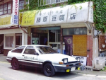頭文字D