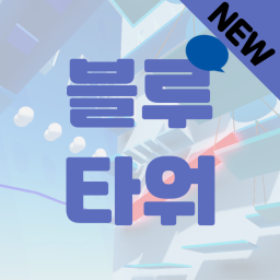 블루 타워 [지원종료]