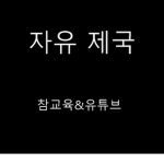 자유 제국