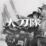 [AJC]抗日联军大刀队