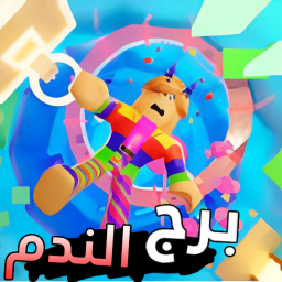 برج الندم | العرب