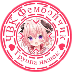 ЧВК "Фембойчик"