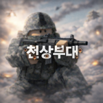 천상 부대