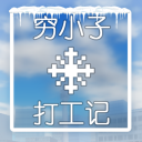 [重开放]穷小子打工记