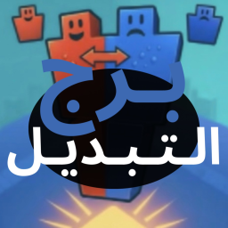 برج التبديل🔁[جديد]