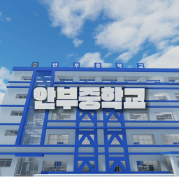 안부중학교 [엄청난 업데이트!]