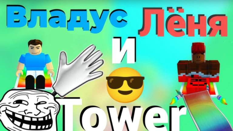 [ОБНОВА] Владус и Лёня обби башня screenshot 1