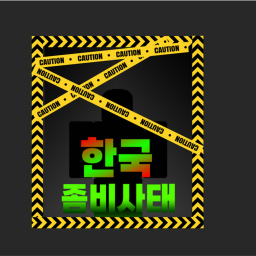 한국좀비사태 V1.3