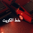 خط الكويت | 56 Kuwait [ التجديد | Renewal]