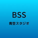 青空スタジオ