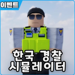 한국 경찰학교 시뮬레이터 V2 [로벅스 이벤트중]