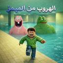 الهروب من الميمز العربي | x2 فلوس