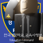 [Korean Police Academy] Police Education Command