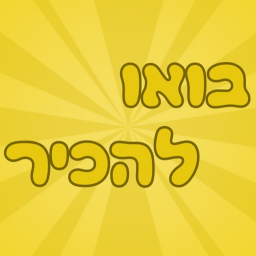 בואו להכיר | עדכון