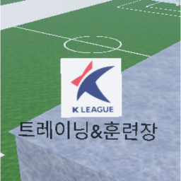 K리그 훈련장 - Roblox K League