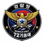 레드클리브시티 경찰청 폭동진압경찰대 72기동대