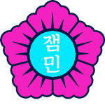 잼민 초등학교 그룹