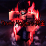 Street Hoggers 英金