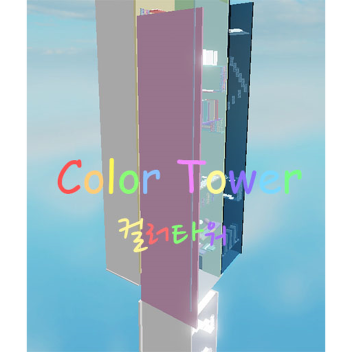 Color Tower  컬러타워