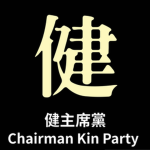 [CKP] 健主席黨 Chairman Kin Party