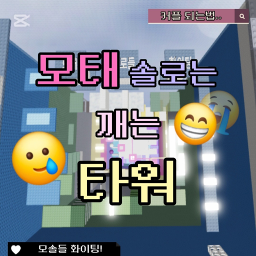 모태솔로는 깨는 타워