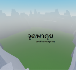 จุดพาคุย