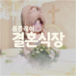 로블록스 웨딩홀