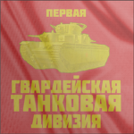 - 1st Guards Tank Division -