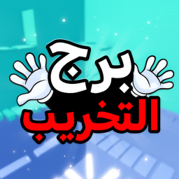 🗼💥 برج التخريب | جديد