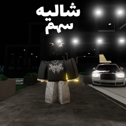 شاليه سهم