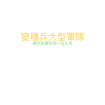 變種兵團隊 Army of New