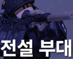 전설 부대 [본 스튜디오]