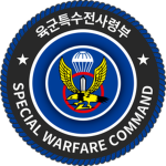 Special Warfare Command | 특수전사령부.