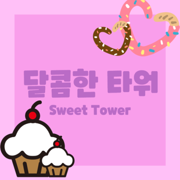 달콤한 타워 