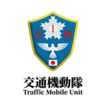 交通機動隊｜Traffic Mobile Unit