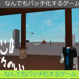 何もかもバッチ化させるゲーム