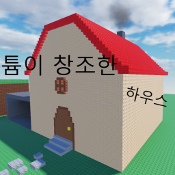 리튬이 창조한 하우스