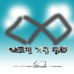 어드민 게임 평화 조직