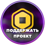Поддержать проект