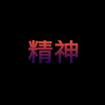 Spirit | 精神