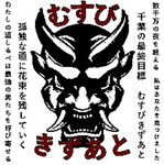Musubi kizuato | むすび