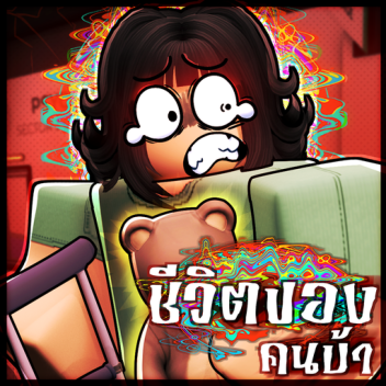 [UPD] ชีวิตลี้ภัย 🔊