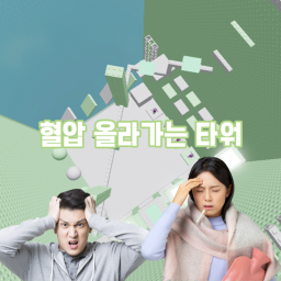 혈압 오르는 타워