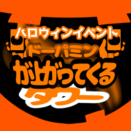 【Halloween Event 🎃】A tower where dopamine levels rise