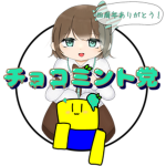 チョコミント党