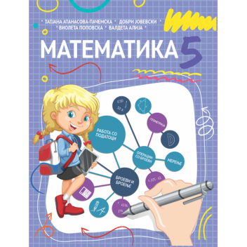 МАТЕМАТИКА 5