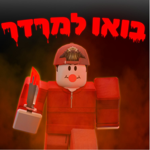 בואו למרדר🔪 official Roblox game thumbnail