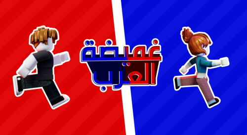 غميضة العرب 🏃‍♂️