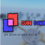 큐브 콤비네이션 섭피지 공식그룹
