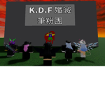 K.D.F 殲滅筆粉團